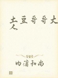 土豆哥哥大战坏人