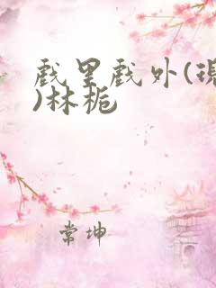 戏里戏外(现场)林栀