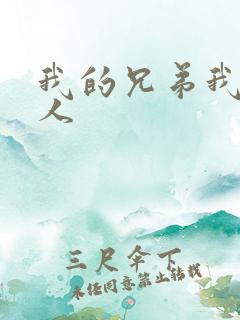 我的兄弟我的爱人