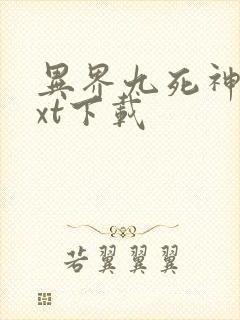 异界九死神功txt下载