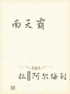 南天霸