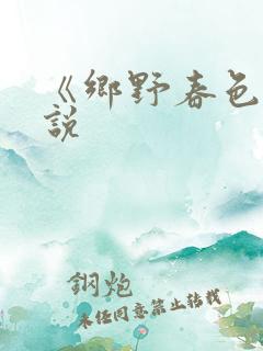 《乡野春色》小说