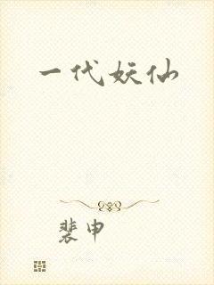 一代妖仙