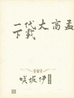 一代大商孟洛川下载