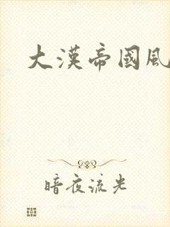大汉帝国风云录