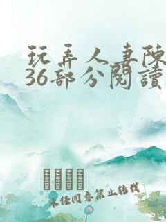 玩弄人妻陈静第36部分阅读