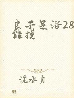 良子足浴288能摸