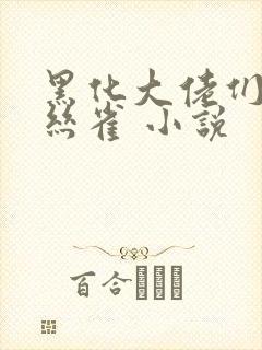 黑化大佬们的金丝雀 小说