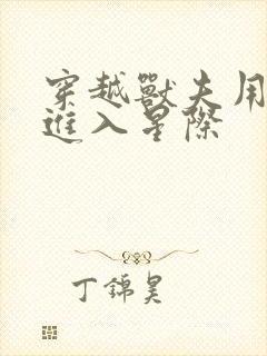 穿越兽夫用兽形进入星际