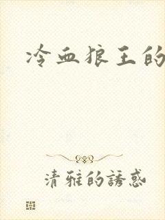 冷血狼王的禁爱