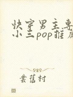 快穿男主专门当小三pop推荐