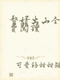 赘婿出山全文免费阅读