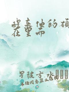 醒来他的硕大还在里面