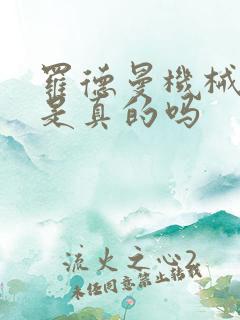 罗德曼机械手臂是真的吗