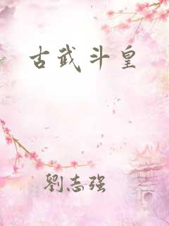 古武斗皇