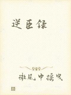 逆臣录