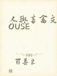 人与畜禽交互MOUSE