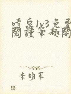 喷泉1v3免费阅读笔趣阁