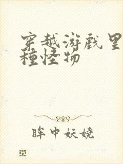 穿越游戏里被各种怪物