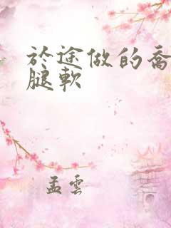 于途做的乔晶晶腿软