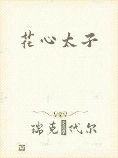 花心太子