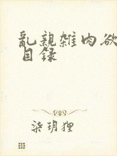 乱亲杂肉欲小说目录