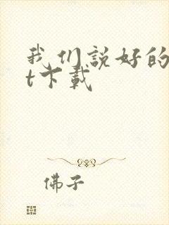 我们说好的txt下载