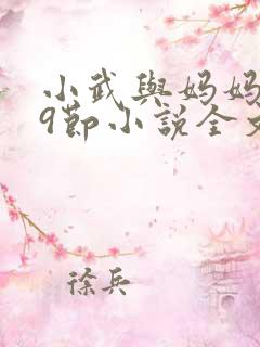 小武与妈妈1~9节小说全文阅读