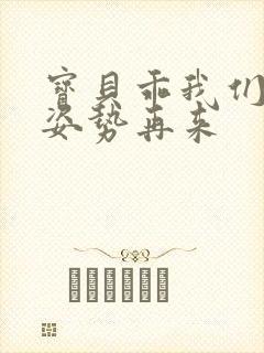 宝贝乖我们换个姿势再来