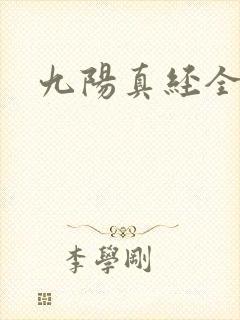 九阳真经全文