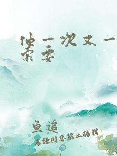 他一次又一次的索要