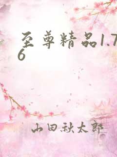 至尊精品1.76