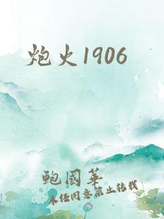 炮火1906