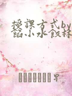 授课方式by肉馅小水饺林清笔趣阁