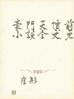 豪门天价前妻 小说全文免费阅读