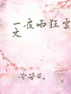 一夜雨狂云哄全文