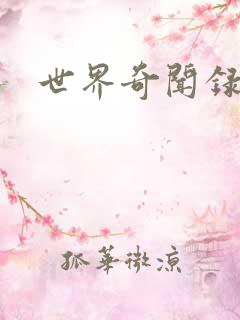 世界奇闻录全集