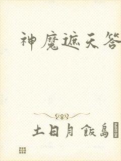 神魔遮天答题