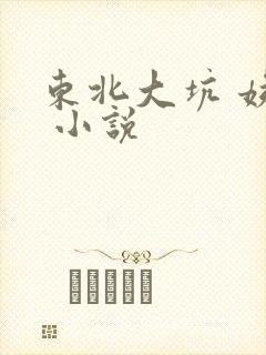 东北大坑 姨父 小说