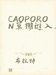 CAOPORON草棚进入在线观看