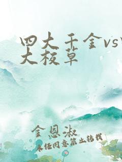 四大千金vs四大校草
