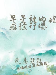 早晨被肉醒h奶瘾徐行缨