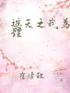 遮天之我为混沌体