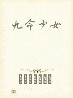 九命少女