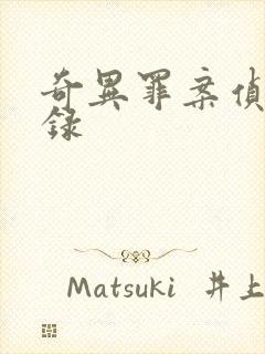 奇异罪案侦缉实录