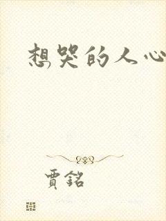 想哭的人心已乱