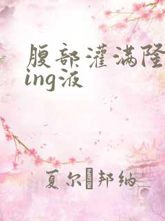 腹部灌满隆起jing液