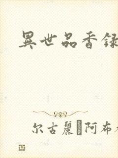 异世品香录