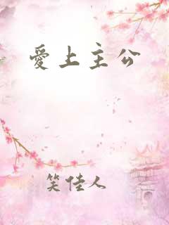 爱上主公