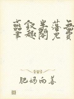 燕钗半落无弹窗笔趣阁免费阅读